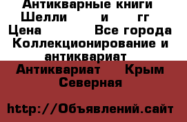 Антикварные книги. Шелли. 1893 и 1899 гг › Цена ­ 3 500 - Все города Коллекционирование и антиквариат » Антиквариат   . Крым,Северная